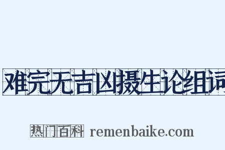 难完无吉凶摄生论组词是什么意思的图片